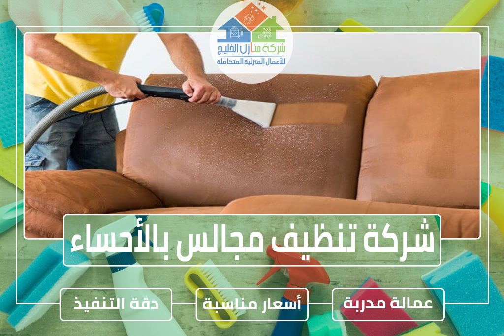 شركة تنظيف كنب بالأحساء