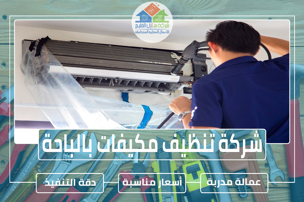 شركة تنظيف مكيفات بالباحة