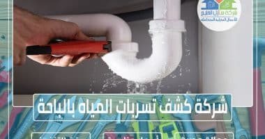 شركة كشف تسربات المياه بالباحة