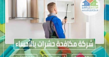 شركة مكافحة حشرات بالأحساء