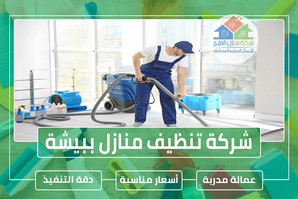 شركة نظافة بيشة: حلول شاملة لتنظيف منزلك ومكتبك