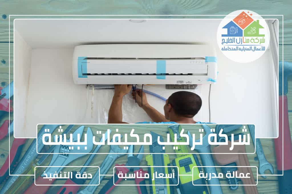 شركة تركيب مكيفات ببيشة