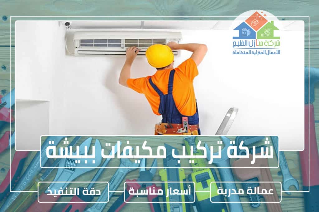 شركة تركيب مكيفات ببيشة