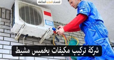 شركة تركيب مكيفات بخميس مشيط