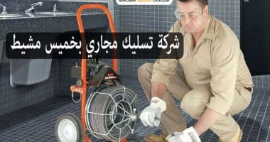شركة تسليك مجاري بخميس مشيط
