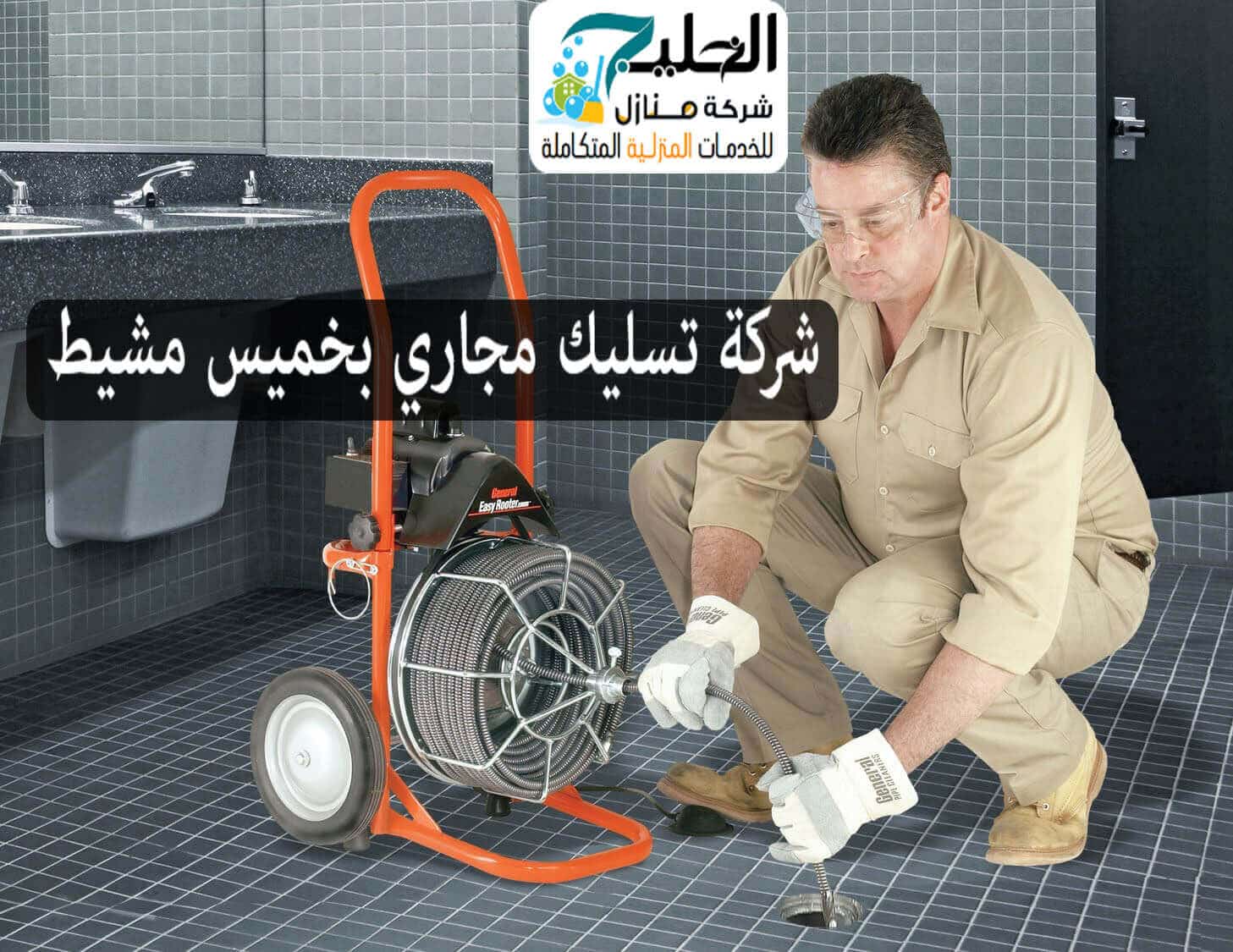 شركة تسليك مجاري بخميس مشيط