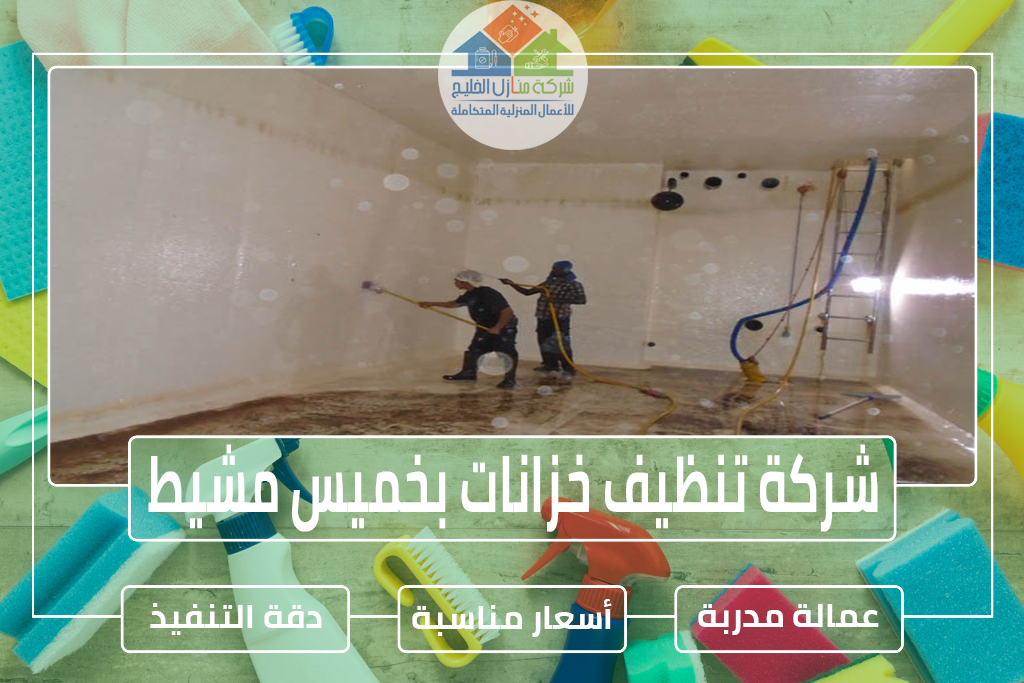 شركة تنظيف خزانات بخميس مشيط 0501739224 » شركة منازل الخليج