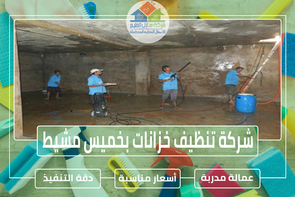 شركة تنظيف خزانات بخميس مشيط 0501739224 » شركة منازل الخليج