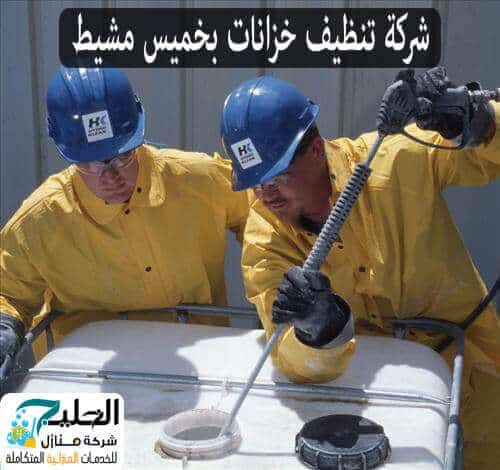 شركة تنظيف خزانات في خميس مشيط