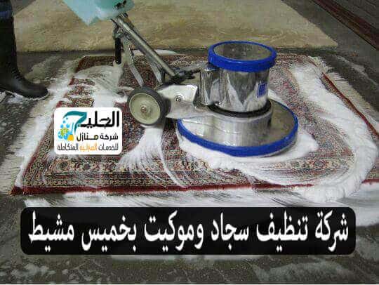 تنظيف سجاد وموكيت بخميس مشيط