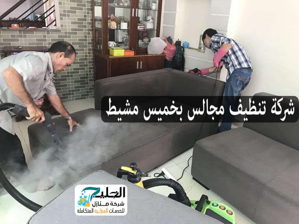 تنظيف مجالس بخميس مشيط