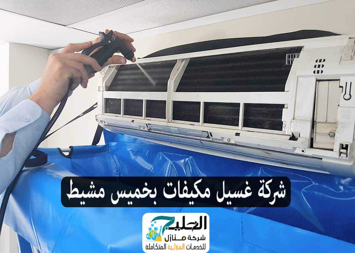 شركة غسيل مكيفات بخميس مشيط