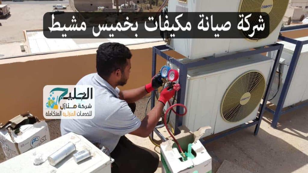 شركة صيانة مكيفات بخميس مشيط
