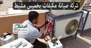 شركة صيانة مكيفات