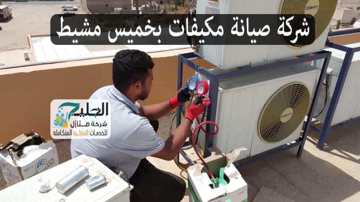 شركة صيانة مكيفات 