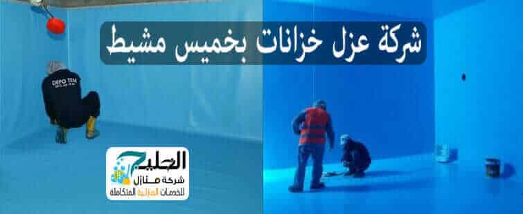 شركة عزل خزانات