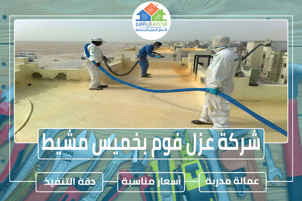 شركة عزل فوم بخميس مشيط