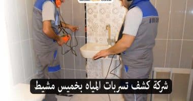 شركة كشف تسربات بخميس مشيط