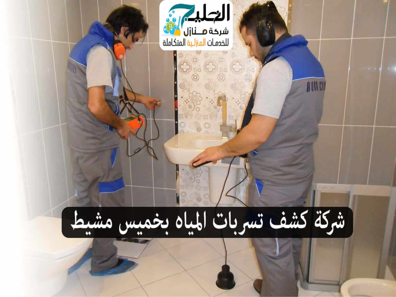 شركة كشف تسربات بخميس مشيط