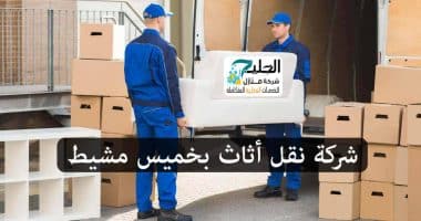 نقل أثاث بخميس مشيط
