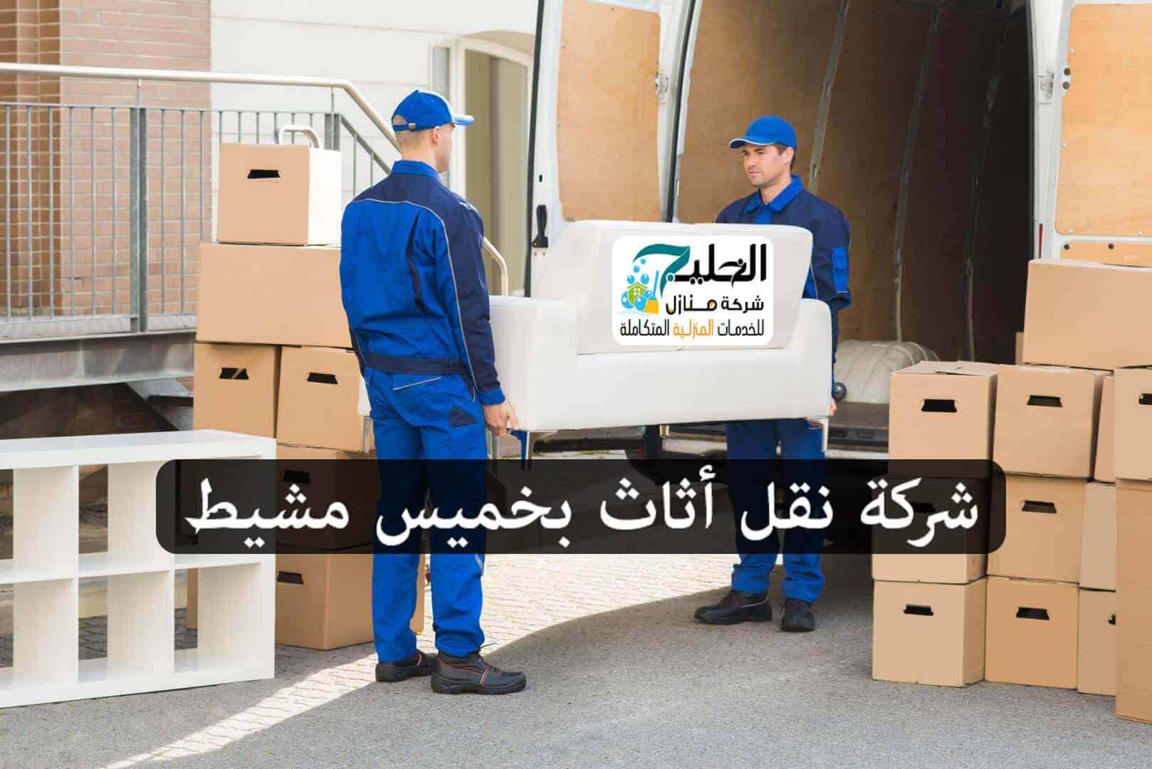 نقل أثاث بخميس مشيط