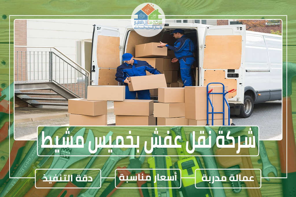 شركة نقل عفش بخميس مشيط 0501739224 » شركة منازل الخليج
