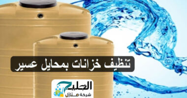تنظيف خزانات بمحايل عسير