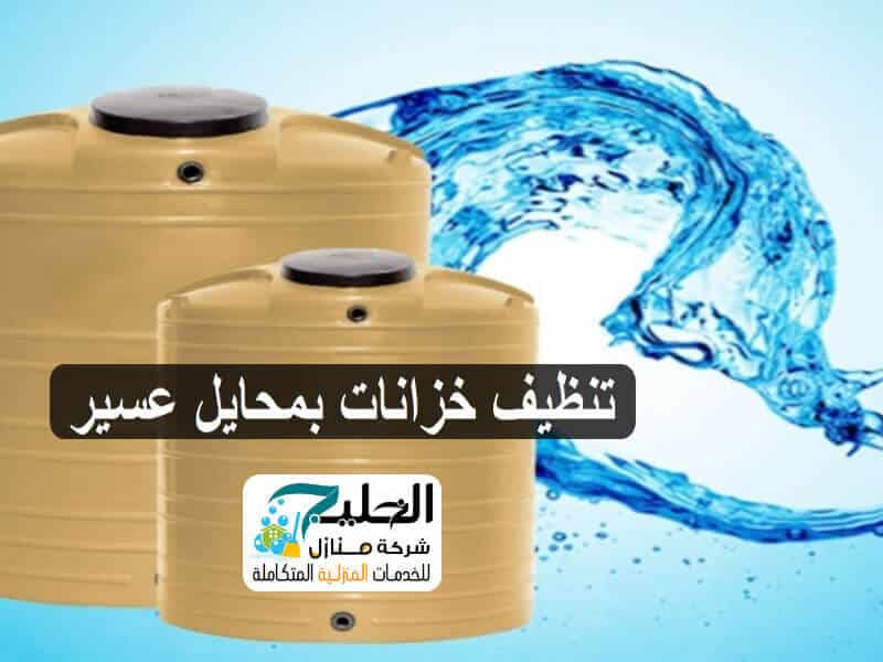 تنظيف خزانات بمحايل عسير