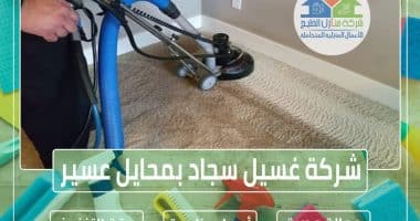 شركة تنظيف سجاد وموكيت بمحايل عسير