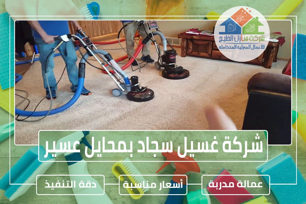 شركة تنظيف سجاد بمحايل عسير