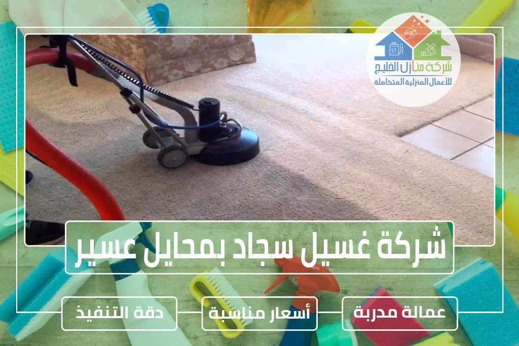 شركة تنظيف سجاد بمحايل عسير