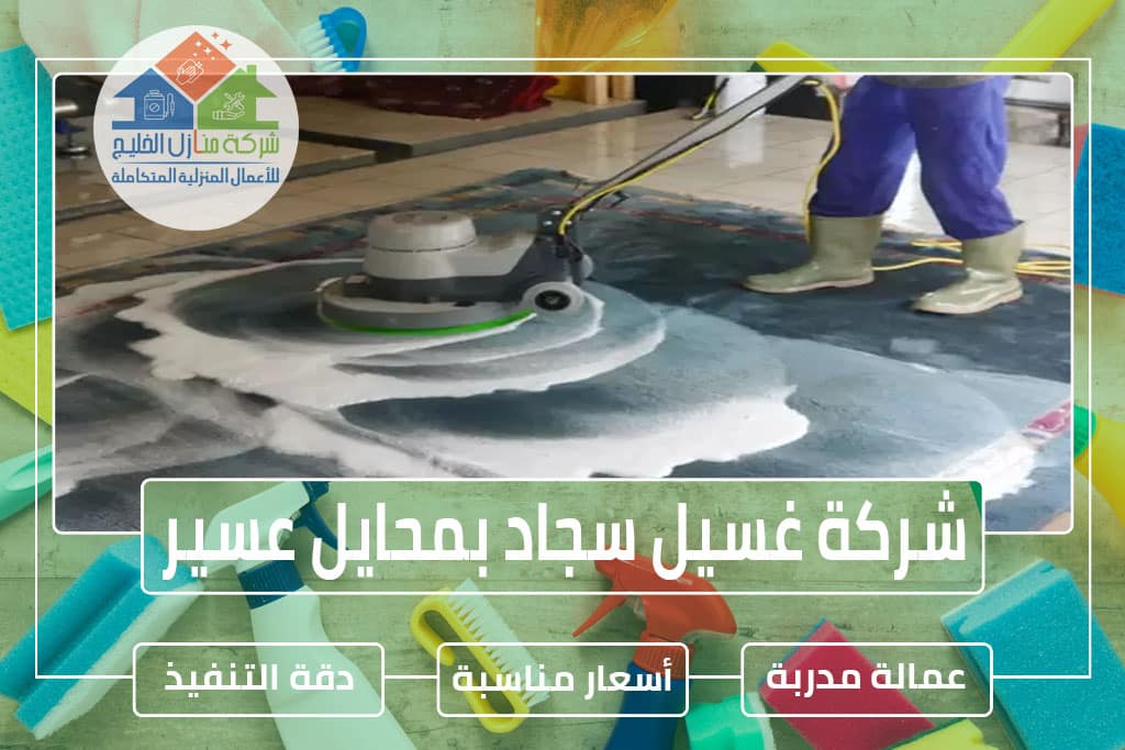 شركة تنظيف سجاد بمحايل عسير
