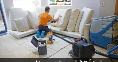 شركة تنظيف مجالس في محايل عسير