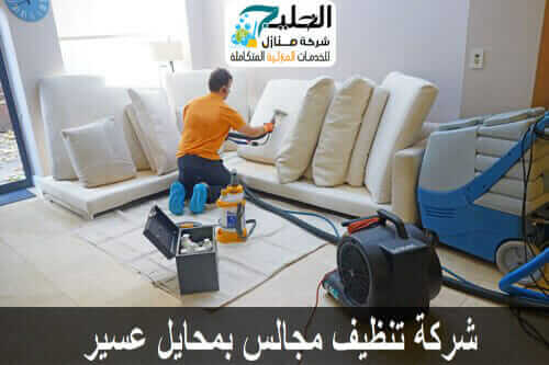 شركة تنظيف مجالس في محايل عسير