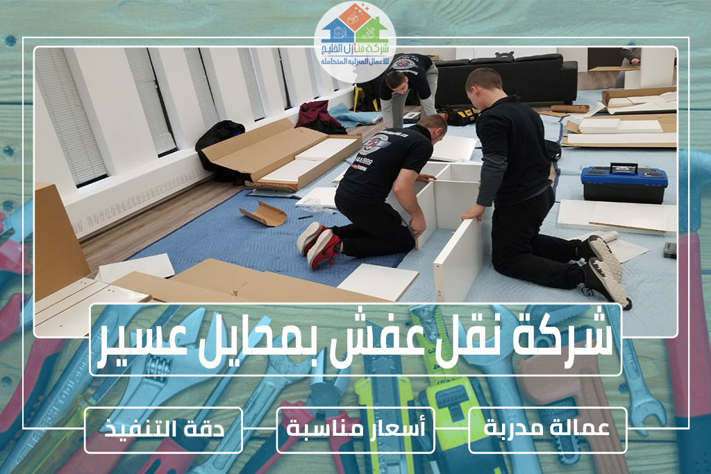 شركة نقل عفش بمحايل عسير