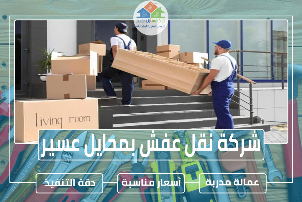 شركة نقل عفش بمحايل عسير
