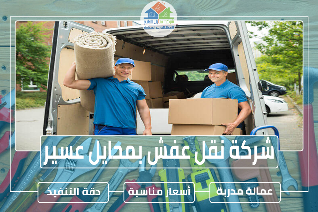 شركة نقل عفش بمحايل عسير