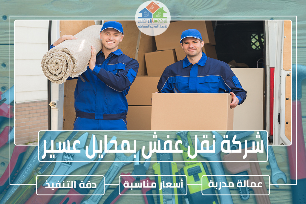 شركة نقل عفش بمحايل عسير