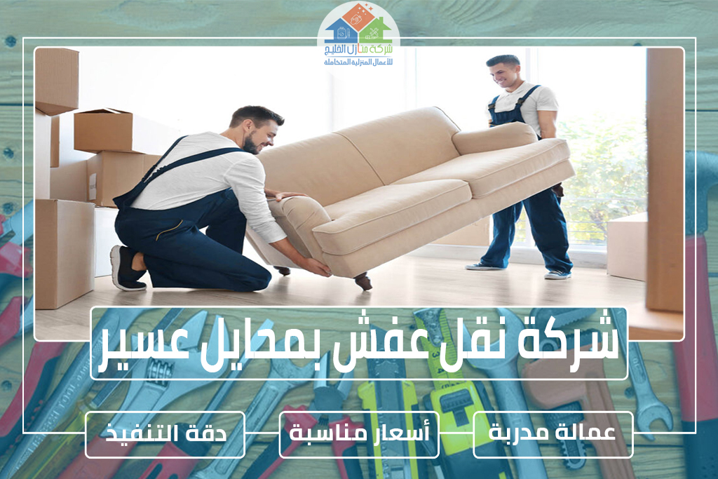 شركة نقل عفش بمحايل عسير