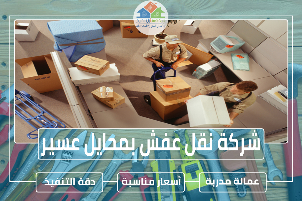 شركة نقل عفش بمحايل عسير