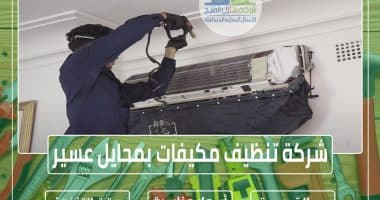 شركة تنظيف مكيفات بمحايل عسير