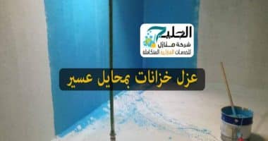 شركة عزل خزانات في محايل عسير