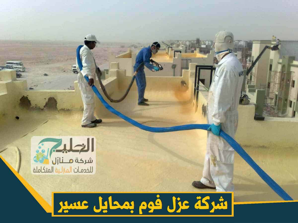 عزل فوم محايل عسير 