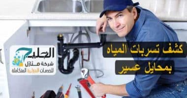 شركة كشف تسربات بمحايل عسير