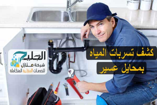 شركة كشف تسربات بمحايل عسير