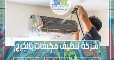 شركة تنظيف مكيفات بالبدائع - عملية تنظيف المكيفات