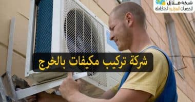 شركة تركيب مكيفات أسبلت بالخرج