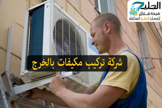 شركة تركيب مكيفات أسبلت بالخرج