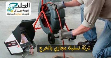 شركات تسليك مجاري بالخرج