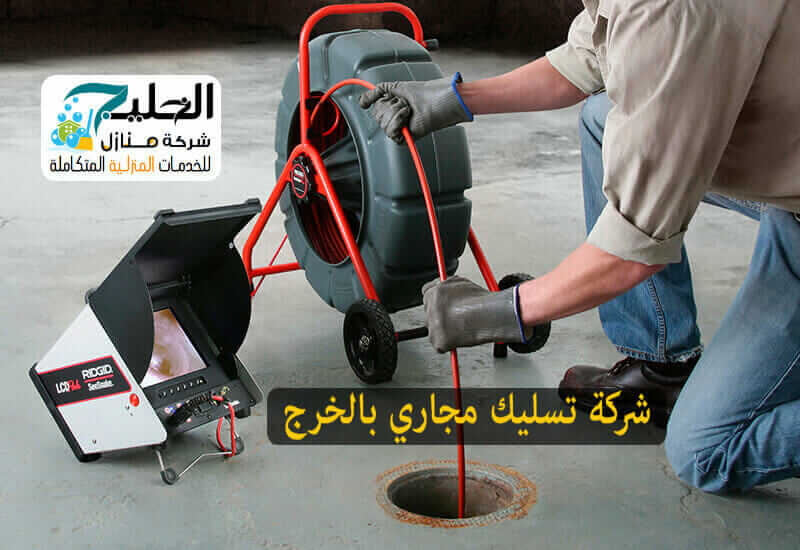 شركات تسليك مجاري بالخرج